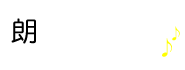 朗読パンダ